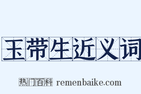 玉带生近义词是什么意思的图片